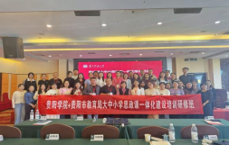 2026世界杯官网与贵阳市教育局联合举办 大中小学思政课一体化建设研修班圆满结束